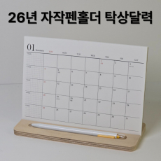 2027년 자작나무 펜홀더 탁상달력-250 메모스케줄러