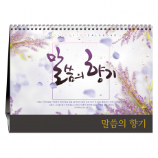 말씀의 향기 탁상달력 (기독교)