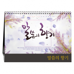 말씀의 향기 탁상달력 (기독교)