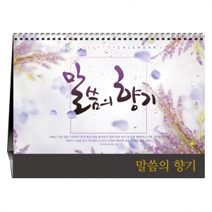 말씀의 향기 탁상달력 (기독교)