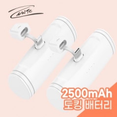 나이테 휴대용 일체형 도킹 보조배터리 2500mAh C타입 충전전용