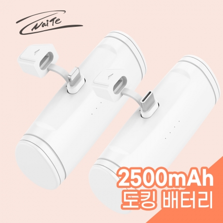 나이테 일체형 도킹형 보조배터리 2500mAh 8핀 #2