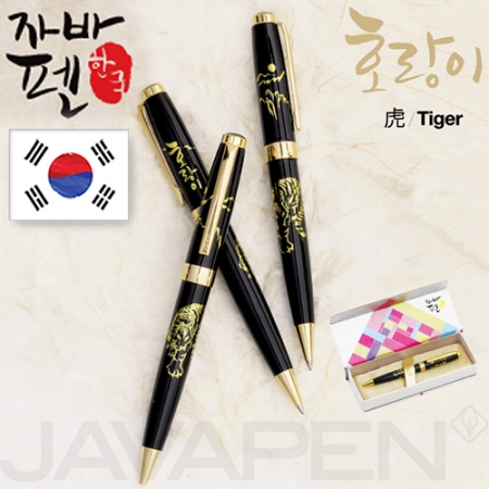 자바 호랑이 볼펜 (자바 공식인증 대리점) (국산) #2