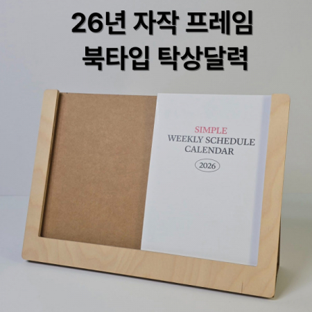 자작 프레임 북타입탁상달력-심플 위클리/특허 #3