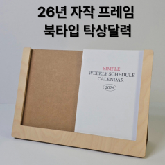 자작 프레임 북타입탁상달력-심플 위클리/특허