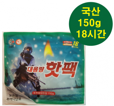 군용대용량포켓흔들이핫팩150g // (국산) #2