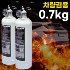 자동차겸용 분말소화기 0.7kg 차량용소화기