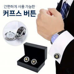 남성 단추 커프스 장식품 6종