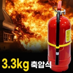 분말소화기 3.3kg 소화기 가정용소화기 업소용소화기 축압식