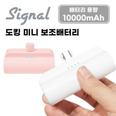 시그널 대용량 도킹미니 보조배터리 10000mAh (C타입)