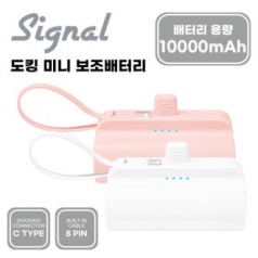 시그널 도킹 미니 보조배터리 10000mAh  메인 C타입 젠더 8핀 케이블포함