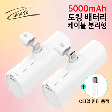 나이테 휴대용 도킹형 보조배터리 5000mAh 8+8 케이블 분리형 #2