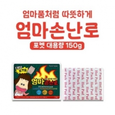 엄마손난로 포켓형 핫팩 150g 대용량