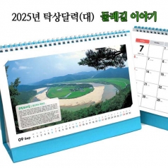 둘레길 이야기 작은사이즈탈피, 2025년 캘리더(대) 탁상 달력 카렌다, 선물 판촉물 기념품 개업 단체 선물, 전자달력 사은품 증정