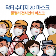 닥터수미지 2D 풀컬러 전사인쇄 마스크