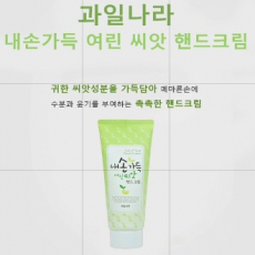 촉촉한 보습 핸드크림 로션 100g 과일나라 씨앗, 건강한 피부를 위한 선물 판촉 기념, 단체 홍보 사은품 판촉물 선물용, 판촉용