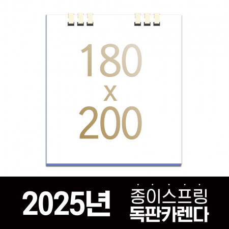 독판카렌다 종이스프링 (삼각대 180*200) // 주문제작 #2
