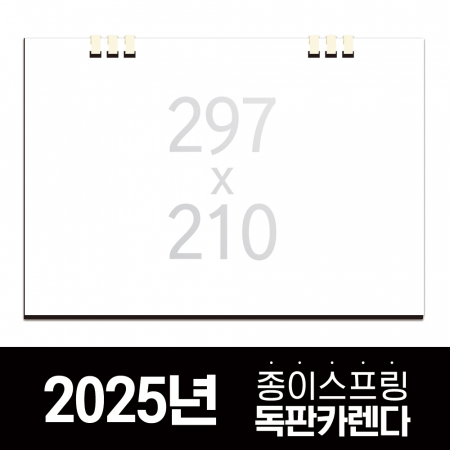 독판카렌다 종이스프링 삼각대 297X210 // 주문제작 #2