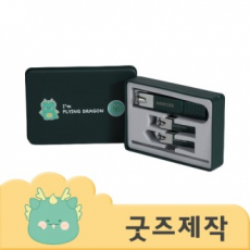 ZA176 커스텀굿즈 풀오버인쇄 하이엔드 케이스 손톱튀김방지 4종 손톱깎이 세트 // 박스제작가능