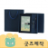 ZA017 [커스텀굿즈] 풀오버인쇄 컴팩트 웰컴세트 다이어리 세트 (박스제작가능)[볼펜포함]