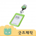 작은이미지: ZA054 커스텀굿즈 풀오버인쇄 케이퍼블 대기업 스타일 줄조절 네임텍 세트 // (박스제작가능) #2