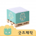 작은이미지: ZA026 [커스텀굿즈] 풀오버인쇄 케이퍼블 나무 파렛트 메모지 8*8 500장 (박스제작가능) #2