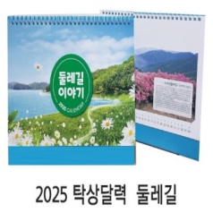 2025 탁상달력 둘레길 카렌다