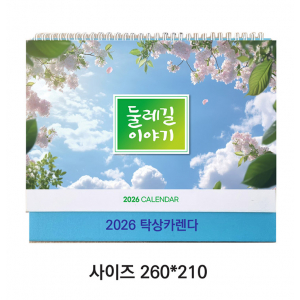 2026탁상달력 (둘레길 이야기)