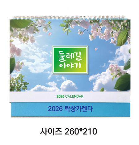2026탁상달력 (둘레길 이야기)