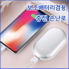 충전식 손난로 6000mAH 양면발열 보조배터리겸용