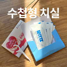 수첩형치실, 휴대용치실