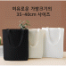 작은이미지: 35x40cm 3컬러 화이트미색블랙  무지에코백 #3