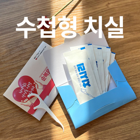 수첩형치실, 휴대용치실