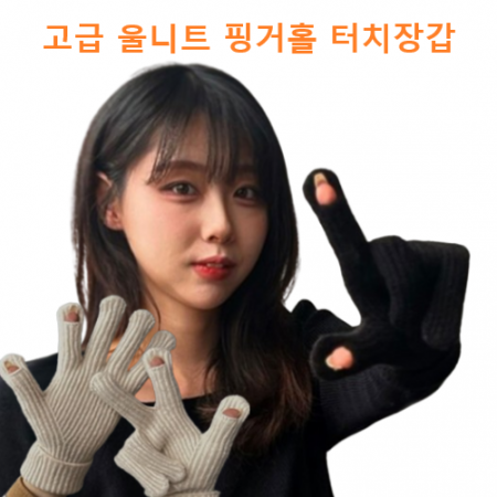고급 울 니트 핑거홀 스마트폰 터치장갑 손가락구멍 장갑 #2