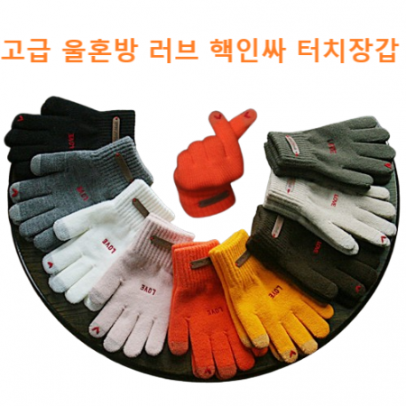 고급 울혼방 러브 핵인싸 스마트폰 터치장갑 #2