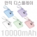 NEW 만끽 디스플레이 듀얼 도킹형 보조밧데리10000mAh