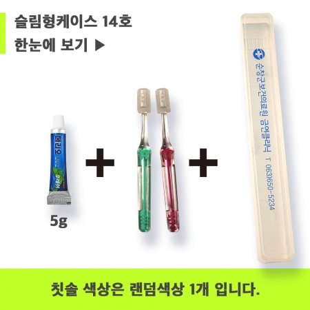 페리오 14호 페리오치약 5g+국산 팻트 이중사출 칫솔 + 슬림형 케이스 #4