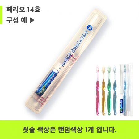 페리오 14호 페리오치약 5g+국산 팻트 이중사출 칫솔 + 슬림형 케이스 #5