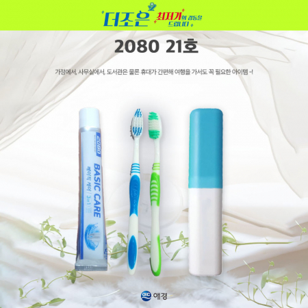 2080 21호 2080 베이직케어 치약 50g +고급형 칫솔 + 케이스 #3