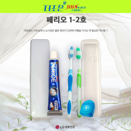 페리오 1-2호, 치약 + 고급형 미세모칫솔 + 치실 + 케이스 #3