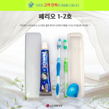 페리오 1-2호, 치약 + 고급형 미세모칫솔 + 치실 + 케이스 #2