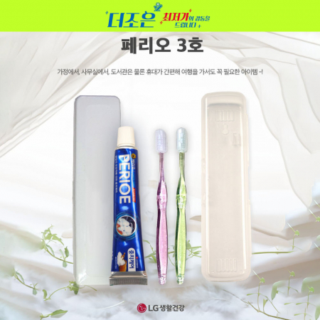 페리오 3호, 치약 + 국산 팻트 미세모 칫솔 + 케이스 #3