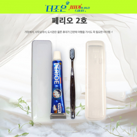 페리오 2호 치약 + 미세모 국산 칫솔 + 케이스 #3
