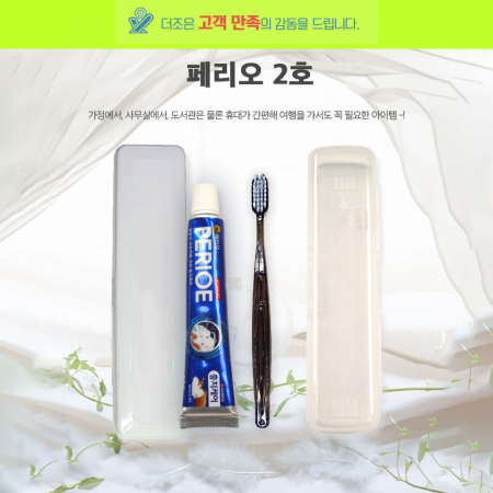 페리오 2호 치약 + 미세모 국산 칫솔 + 케이스 #2