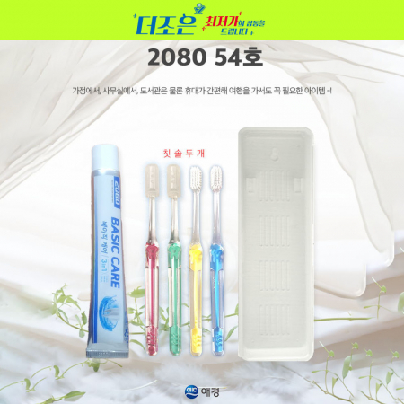 2080 54호 2080 치약 50g +국산 이중 사출 미세모 칫솔 두개 + 커플형 케이스 #2