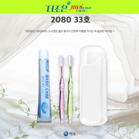 2080 33호 2080 베이직케어 치약 50g +국산 팻트 단사출칫 솔+길이조절케이스 #3
