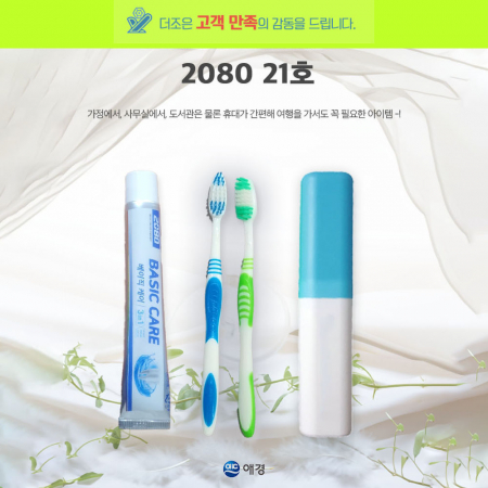 2080 21호 2080 베이직케어 치약 50g +고급형 칫솔+케이스 #2