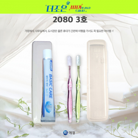 2080 3호 2080 베이직 케어치약 50g +국산 팻트 단사출 미세모칫솔+케이스 #3