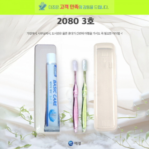 2080 3호 2080 베이직 케어치약 50g +국산 팻트 단사출 미세모칫솔+케이스