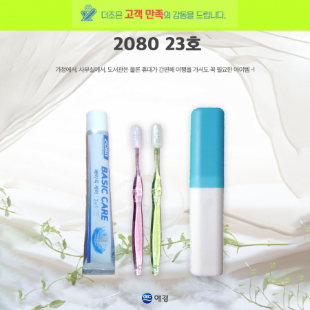2080 23호, 2080 베이직케어 치약 50g +국산 PP 단사출 칫솔+케이스 #2